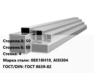 Труба профильная нержавеющая 50х50х4 Сталь: 08Х18Н10, AISI304 ГОСТ: ГОСТ 8639-82